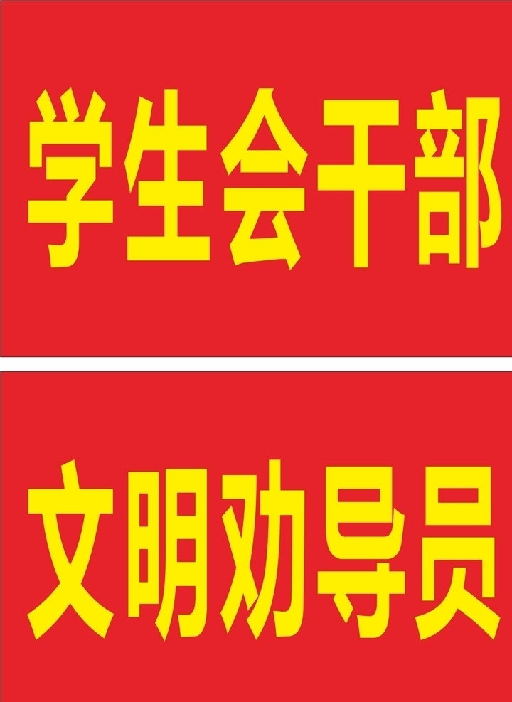 袖标 文明劝导员 袖章 臂章 安全员 安全员标志 麦穗 安全员袖章 青安岗员 中国共青团 学生 学生会 干部 纪检委员 纪律委员 体育委员 生活委员 值周 值日 领导 委员