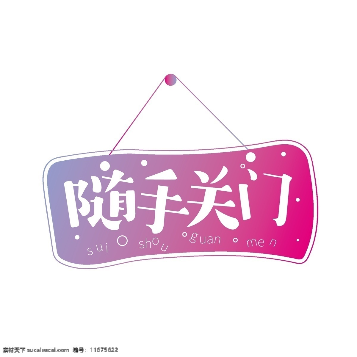 渐变 随手 关门 装饰 元素 随手关门 装饰元素 随手关门元素