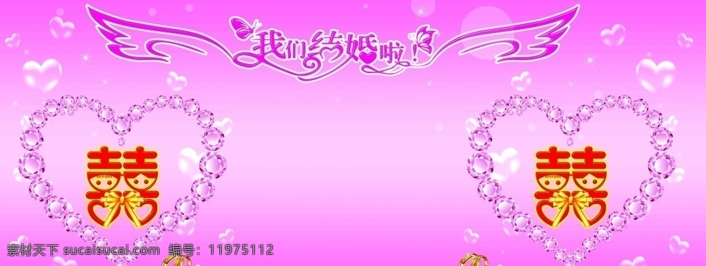 结婚 翅膀 飞翔 艺术字 心形 粉色 钻石 泡泡 汽泡 戒指 喜字 小人 星星 分层 婚礼 婚庆 喜庆