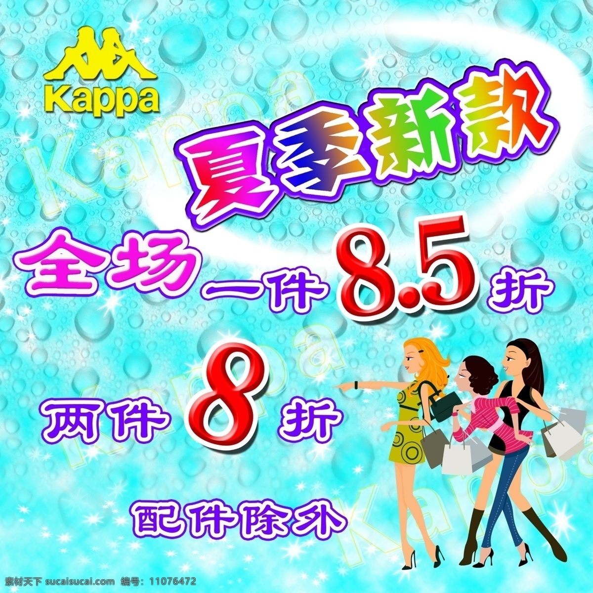 卡帕免费下载 kappa 打折 购物 广告设计模板 卡通美女 清仓 清凉 卡帕 海报 夏季 源文件 其他海报设计