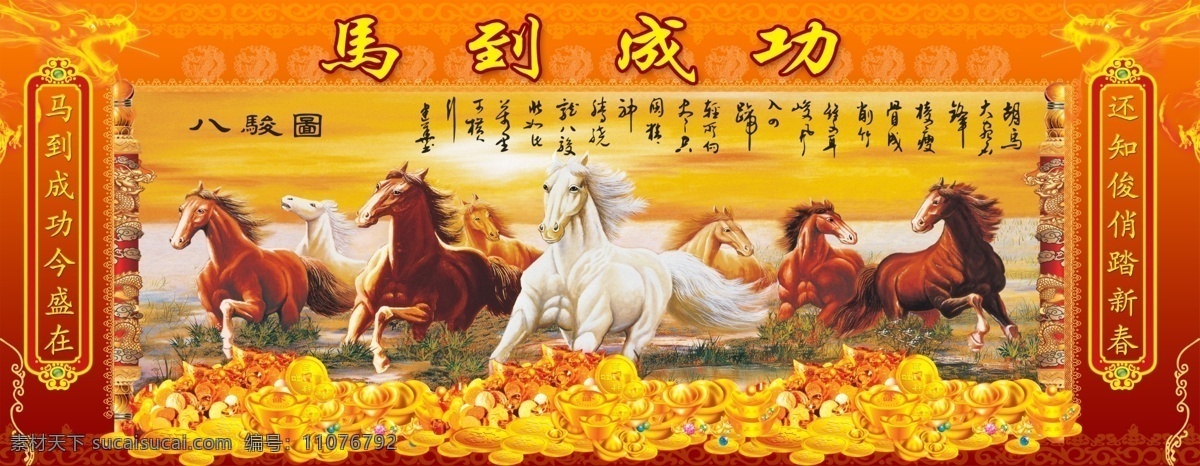 psd分 八骏马 八骏全图 八骏图 八马骏图 八马图 春节 春节模板下载 春节素材下载 大厅画 八 骏 图 模板下载 新年快乐 节日 喜庆 元宝 国庆节 节日素材 马年 马年春节 海报 马年海报 风景如画 风景画 山河锦绣 中堂画 国画 客厅画 中华文化 国粹 国画山水 桂林山水 山水艺术 名画 东方文化 中国风 马到成功 马到功成 八马全图 八骏雄风 雄 中国风海报