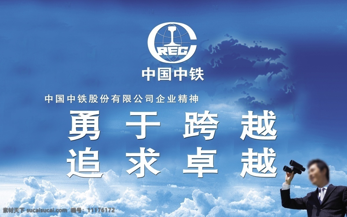 企业宣传 中国中铁 勇于跨越 追求卓越 云海 商业人士 广告设计模板 源文件