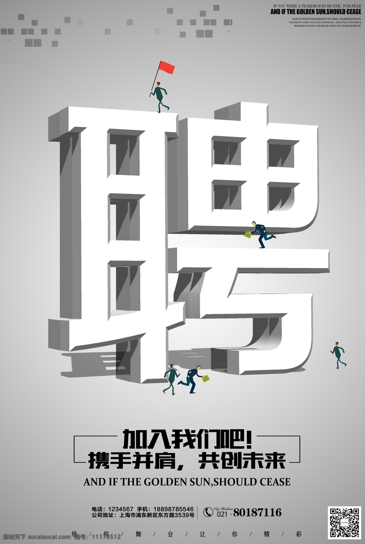 创意 立体 招聘 海报 诚聘 诚聘精英 人才招聘 公司招聘 高薪诚聘 岗位介绍 职位介绍 招聘海报 大气 3d
