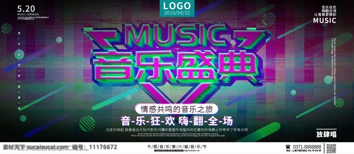 音乐盛典 音乐节 展板 故障风 信号干扰 节日