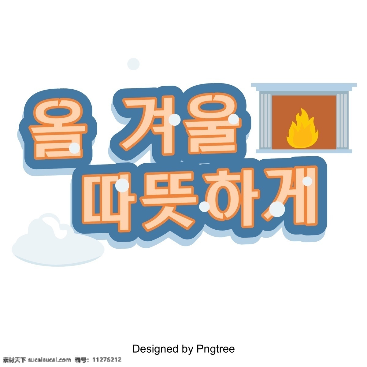 今年 冬天 温暖 雪 字体 发送 季节 变化 今年冬天 温暖的冬天 在冬天 爱 转换 雪花 斗牛犬 雪山 冰 水珠