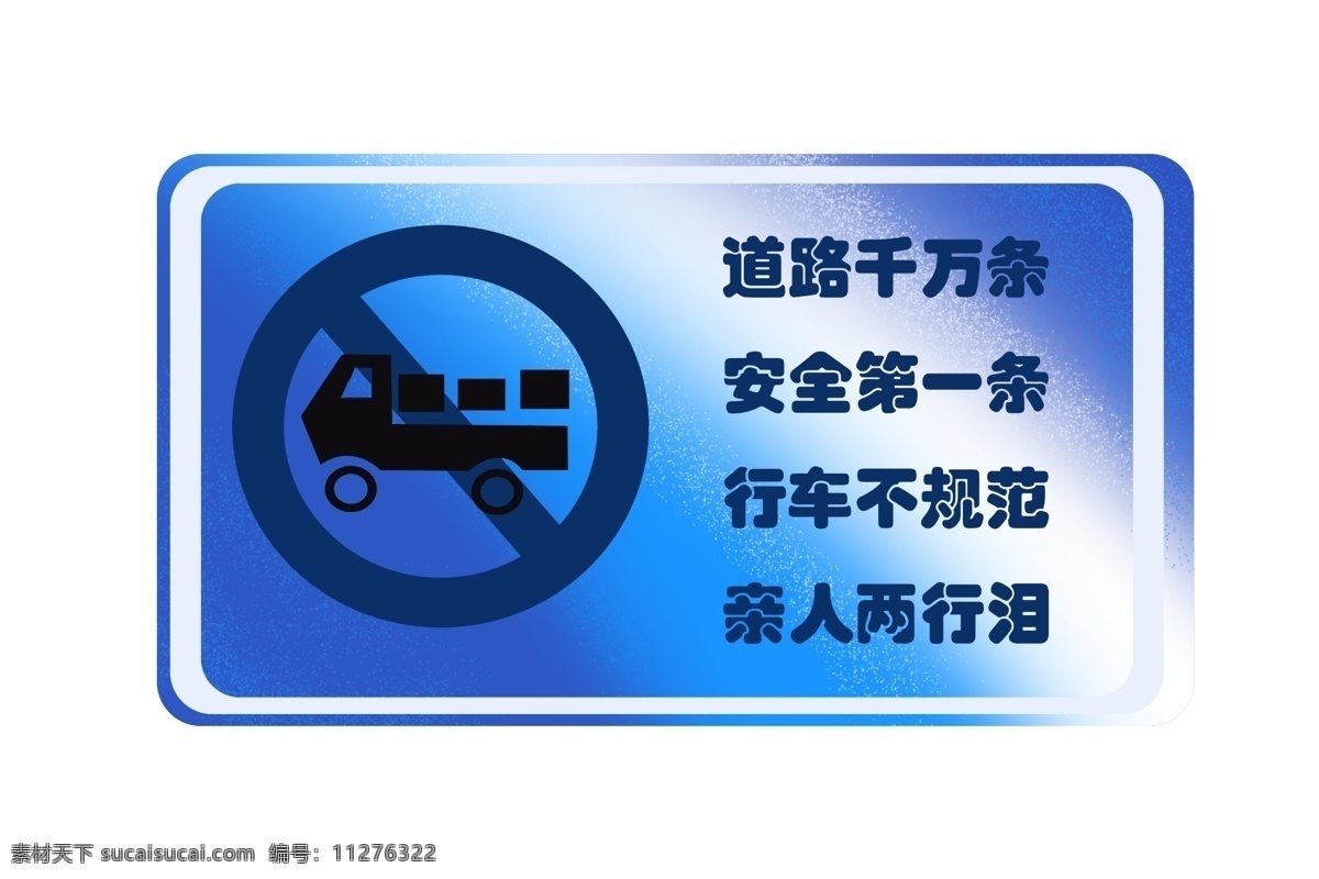 规范 行车 警示牌 插画 规范行车 行车警示牌 蓝色警示牌 道路千万条 安全