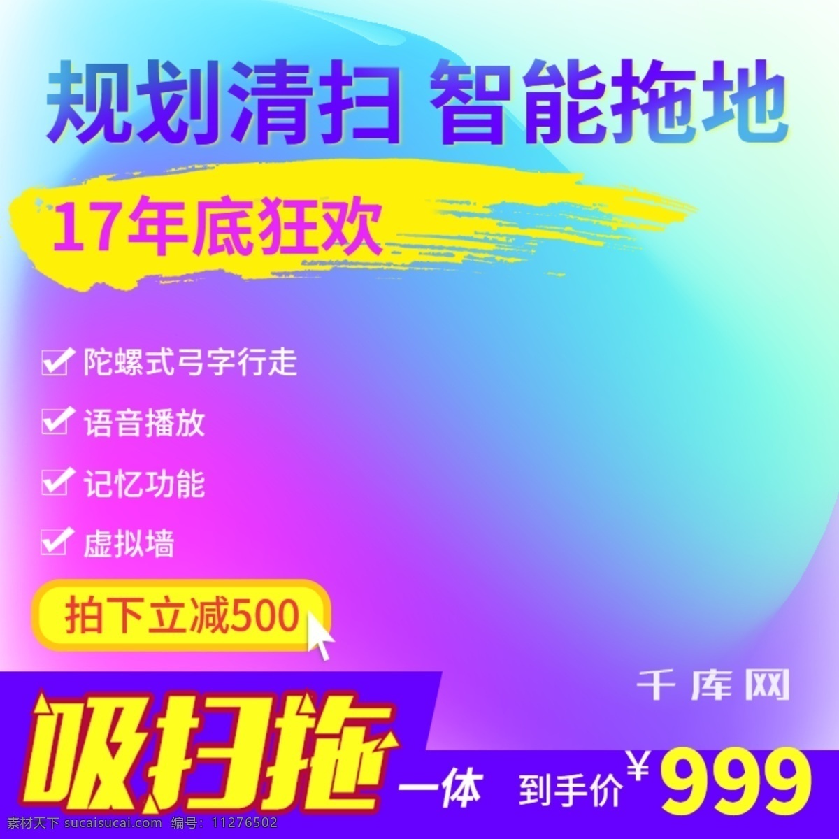 电商 淘宝 年底 狂欢 幻彩 扫地 机器人 主 图 千库原创 电商淘宝 年底狂欢 幻彩背景 扫地机器人 主图直通车 家电 数码家电