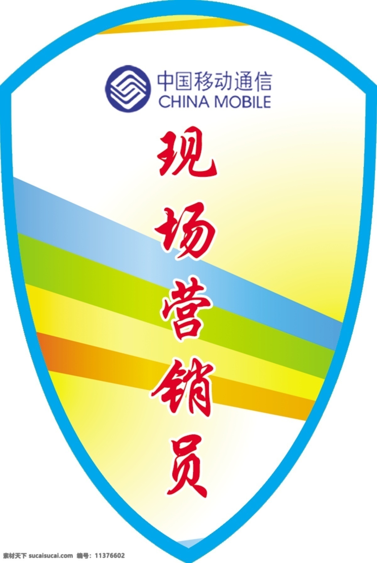 现场 营销员 模板下载 现场营销员 移动 臂章 标志 分层 源文件 红色