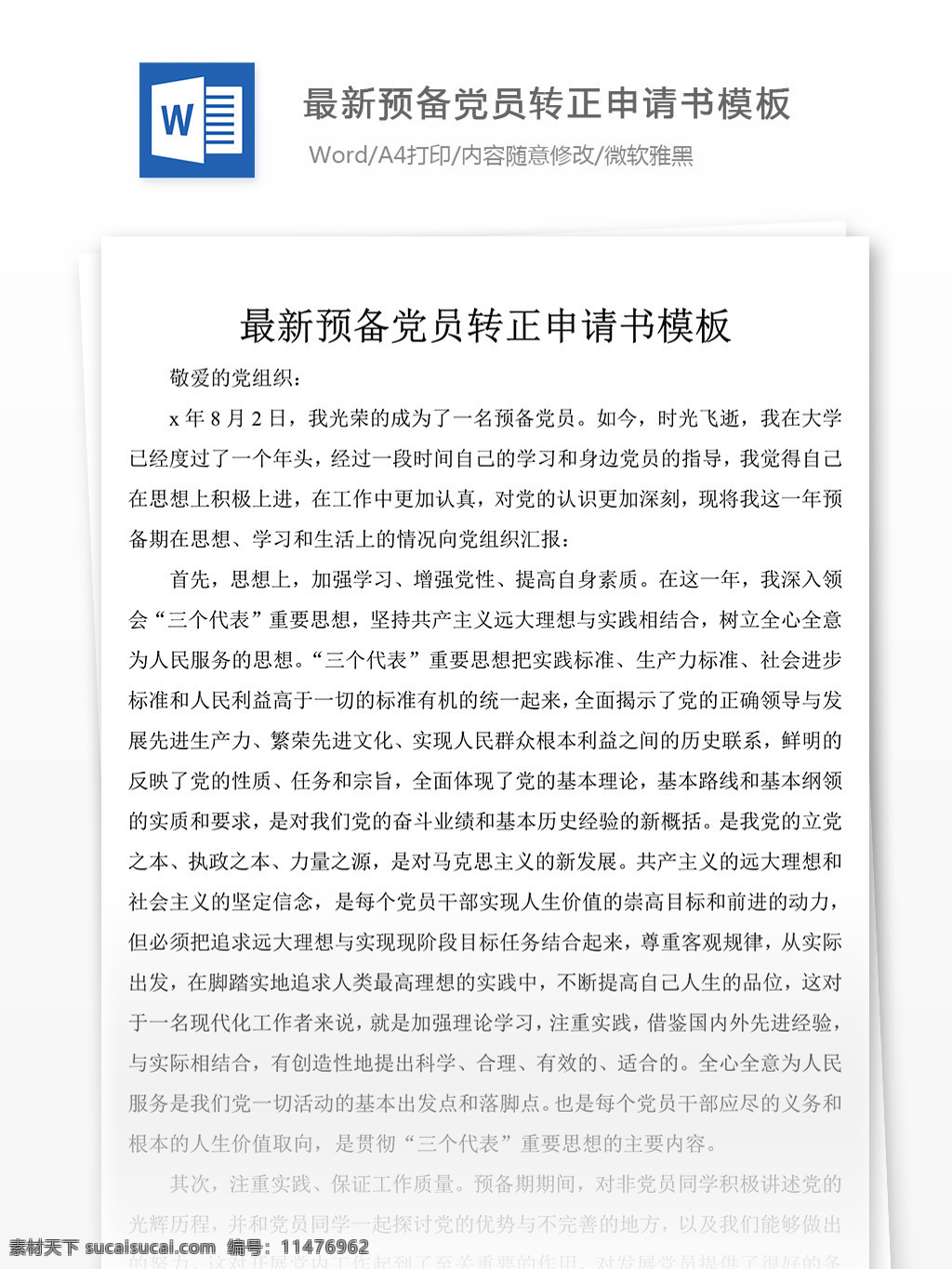 最新 预备 党员 转正 申请书 模板 党团 工作 文档 入党申请书 入党 范文 实用文档 word 党团工作
