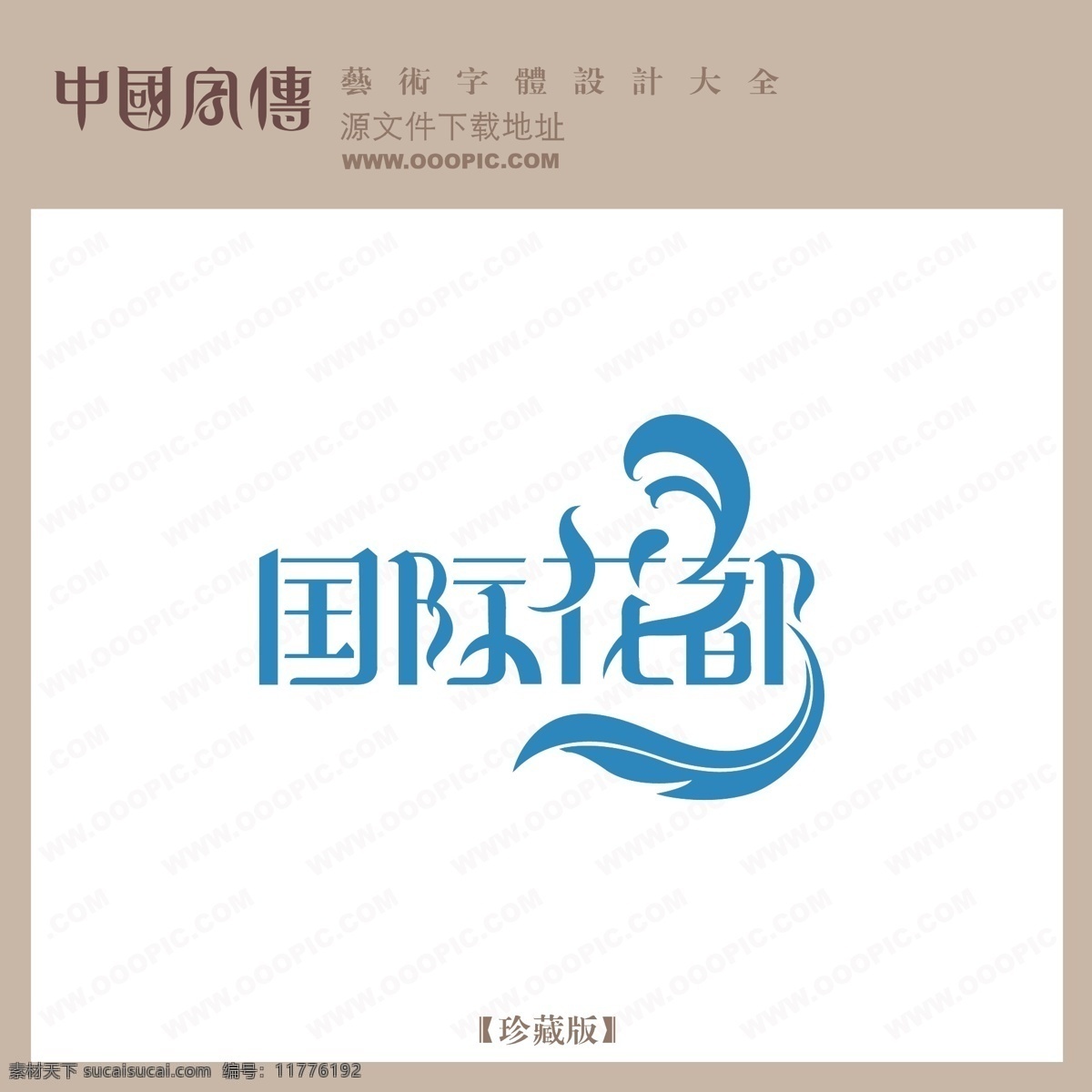 国际 花都 国际花都 矢量图 艺术字