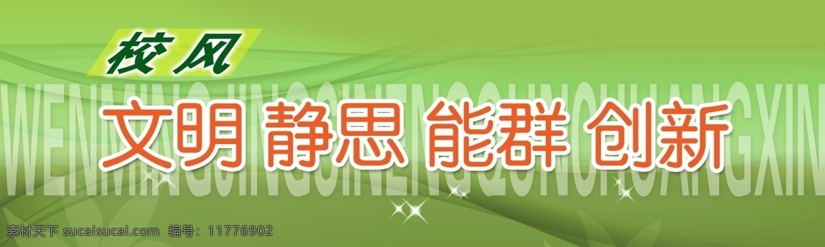 校风 文明 静思 群 创新 展板 模板 学校 宣传 学校展板素材 学校展架 展板背景 展板模板 展板设计 psd源文件