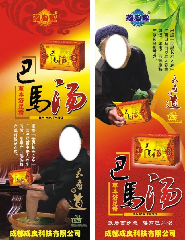 藏 奥 堂 巴马 汤 展架 藏奥堂 老苗汤展架 海报背景 海报宣传 沐足 泡脚 养生之道 足浴养生 巴马汤 红色