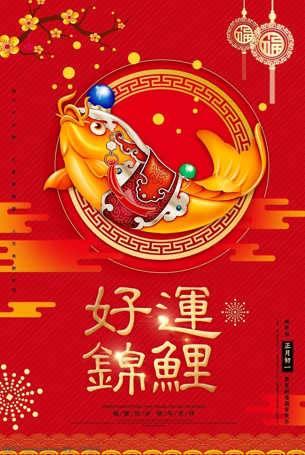 好运锦鲤 寻找锦鲤 锦鲤 锦鲤活动 新年锦鲤 企业背景 公司年会 年货 2019 抽奖 锦鲤营销 春节锦鲤 中国锦鲤 中国锦鲤营销 促销活动 商家促销 锦鲤促销 锦鲤广告 锦鲤展板 锦鲤背景 幸运儿 幸运锦鲤 锦鲤带好运 锦鲤海报 全国锦鲤 猪年锦鲤 年会舞台背景