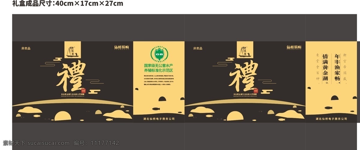 黄金湖 高档 礼盒 平面图 源文件 农产品 中国风 土特产 水产 包装 高档礼盒 包装设计