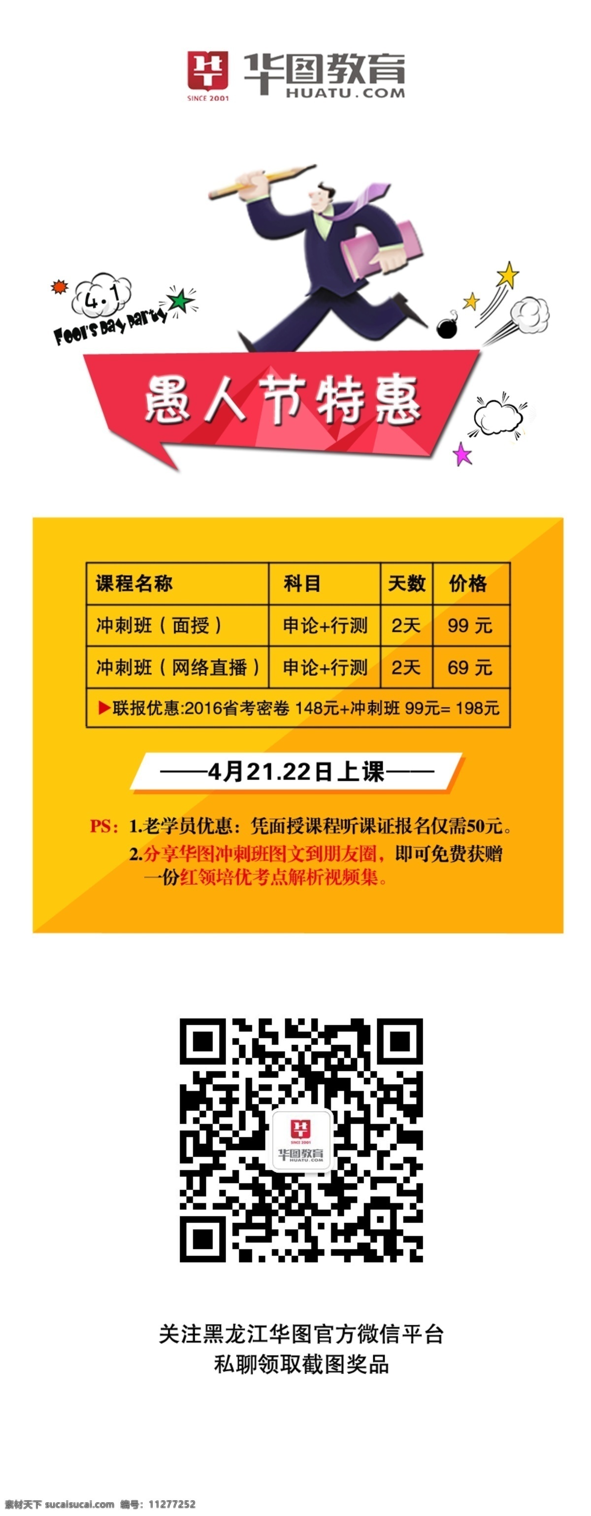 愚人节特惠 愚人节 特惠 教育 公考 微信