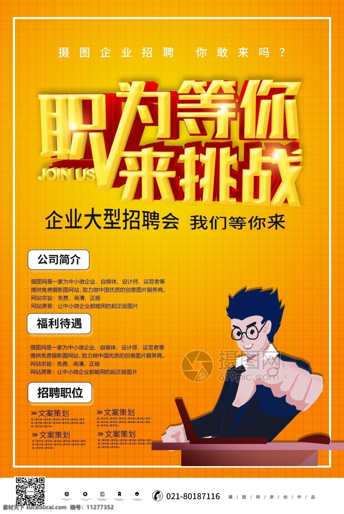黄色 立体 职 挑战 招聘 海报 创意招聘 职等你来 高薪招聘 公司招聘 企业招聘 人才招聘 诚招 招聘海报 立体字 办公室招聘
