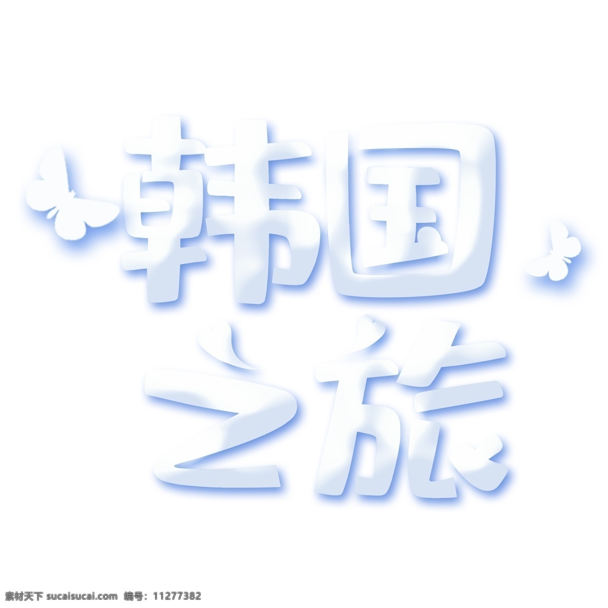 白色 韩国 之旅 艺术 字 元素 免抠元素 韩国之旅 艺术字 png元素 字体设计