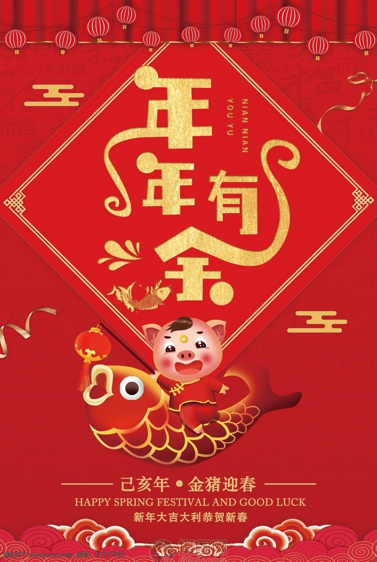 喜庆 红色 年年有余 新年 海报 2019 新年海报 新春 春节 春节海报 猪年 猪年快乐 猪年海报 节日海报