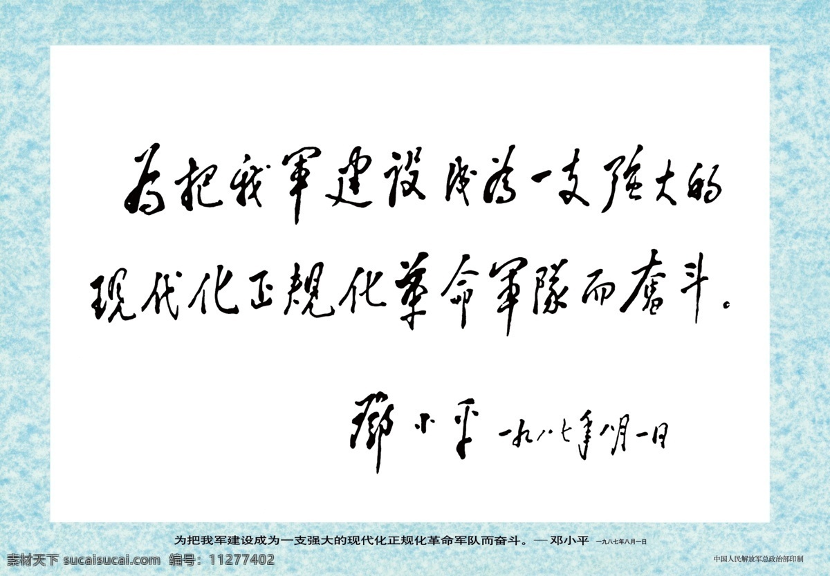 邓小平 军队 题词 口号 语录 书法 分层