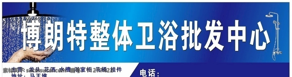 卫浴招牌 卫浴 招牌 手 节约用水 水 滴水 水龙头 冷色调 淋浴 卫浴产品 渐变 魏骏杰 明星 魏骏杰签名 中国驰名商标 标志 辉煌博士 hhbs 中国注册商标 辉煌博士标志 节水标志 绿色产品标志 平安承保标志 iso 认证 体系 香港影星