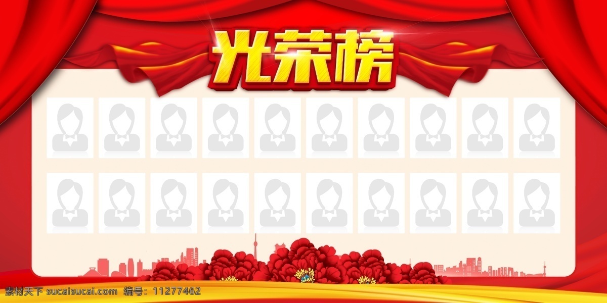 荣誉榜 企业光荣榜 公司光荣榜 员工光荣榜 职工光荣榜 校园光荣榜 大学光荣版 教师 医院光荣榜 部队光荣榜 机关光荣榜 军队光荣榜 高考光荣榜 集团光荣榜 精英榜 年度光荣榜 业绩光荣榜 销售光荣榜 业务光荣榜