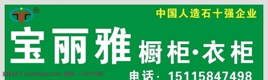 宝丽雅 橱柜 衣柜 中国 人造 石 十强 企业 宝丽雅标志 logo 绿色 门头招牌喷绘 矢量