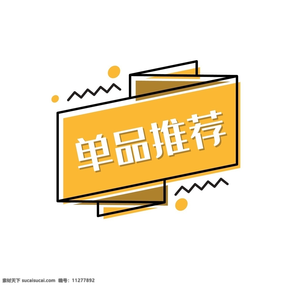 促销 标签 时尚 几何 矢量 元素 单 品 推荐 单品