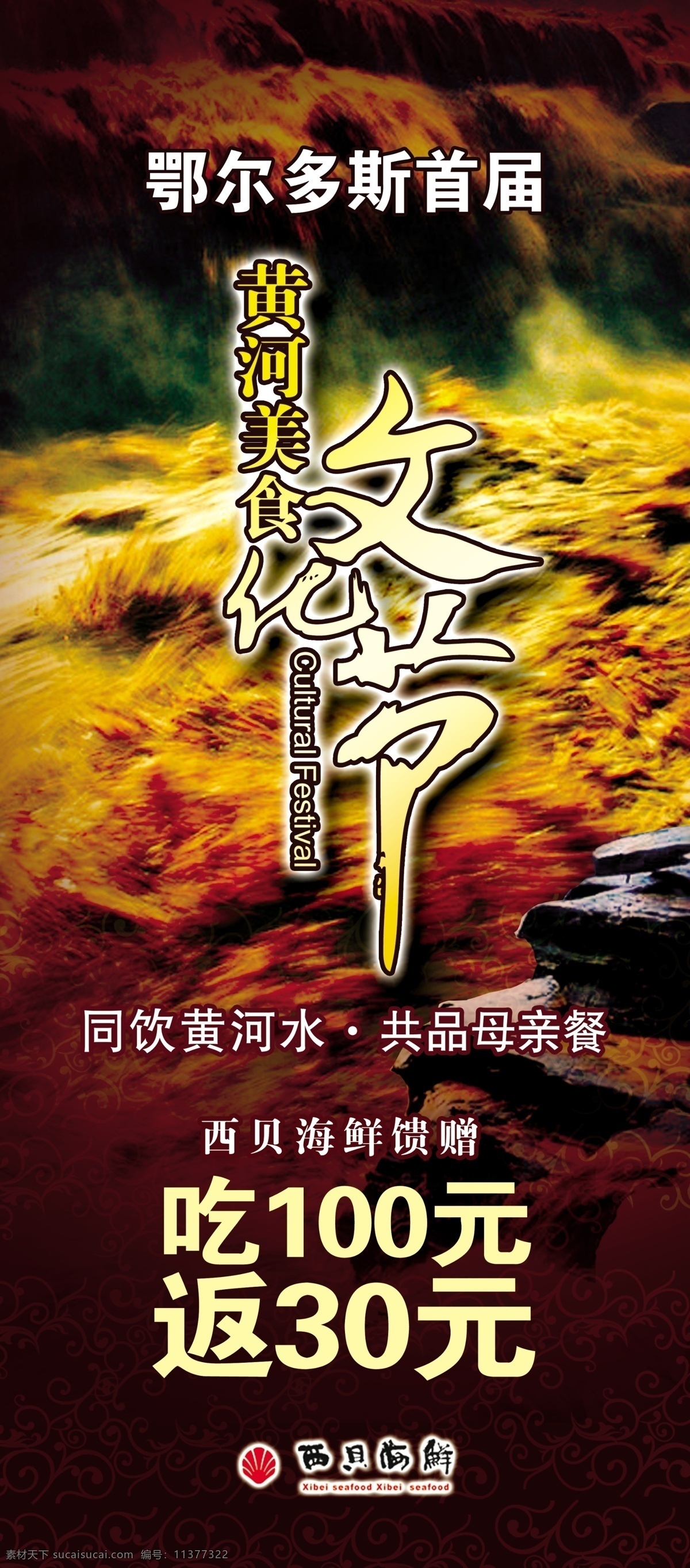 饮食文化节 黄河 鄂尔多斯 长江 瀑布 黄河鱼 饮食 文化节 广告设计模板 源文件