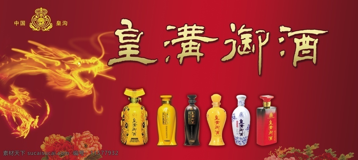 皇 沟 酒 　 酒瓶 青花 五 年 尊贵 八 陈 新 专 供 标志 龙 牡丹 红色 背景 海报 海报背景图