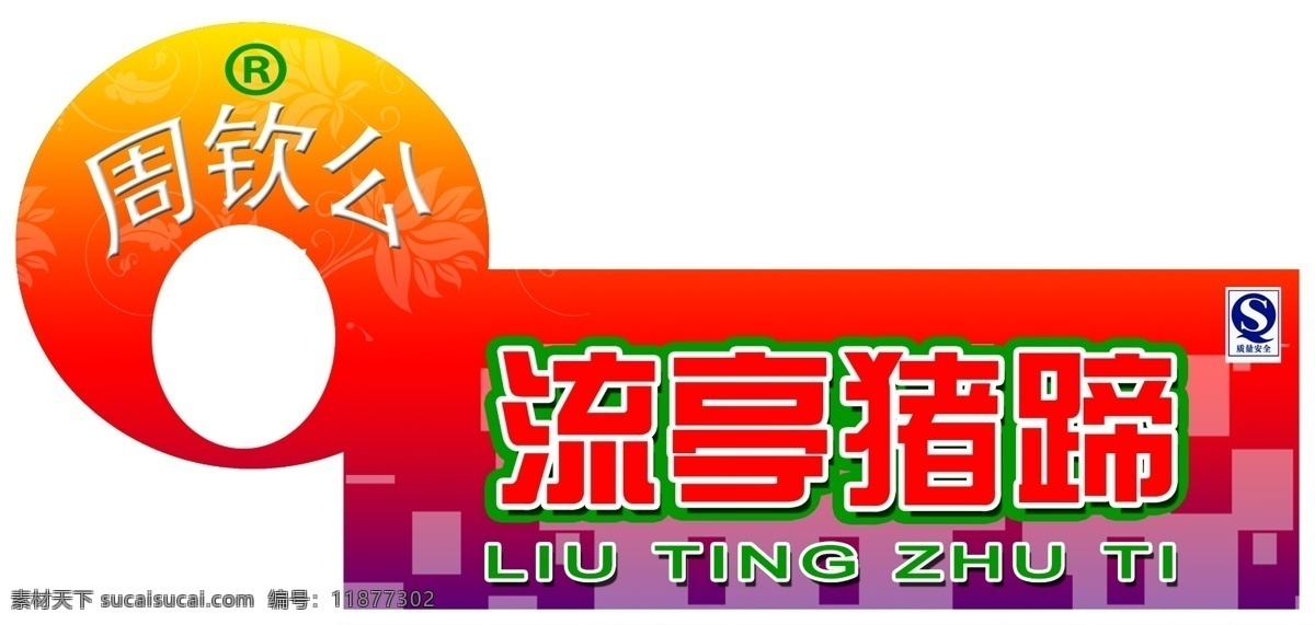 流 亭 猪蹄 广告牌 广告设计模板 异型 源文件库 色彩醒目 适合超市宣传 宣传海报 宣传单 彩页 dm