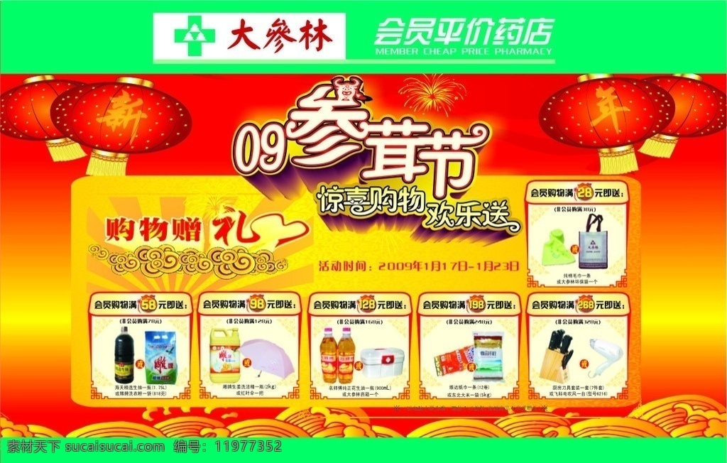 广西大参林 新年 喜庆 灯笼 药店 药店超市 海报 矢量素材 其他矢量 cdr8