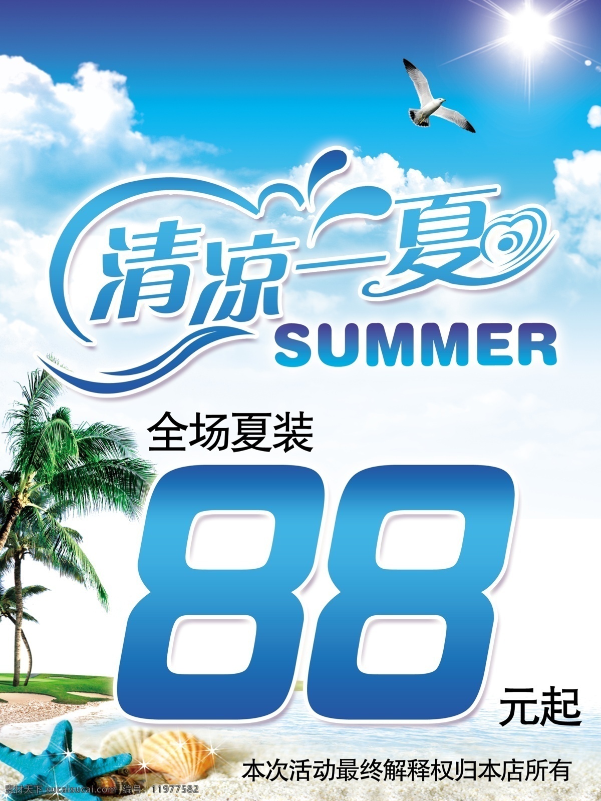 清凉一夏 模版下载 清凉 一夏 summer 夏季吊旗 商场夏季吊旗 夏天挂旗 夏日广告 椰子树 夏 海螺 海鸥 海星 海藻 漂流瓶 时尚购物 艺术字 海洋背景 花纹 蓝天 白云 阳光 海滩 源文件