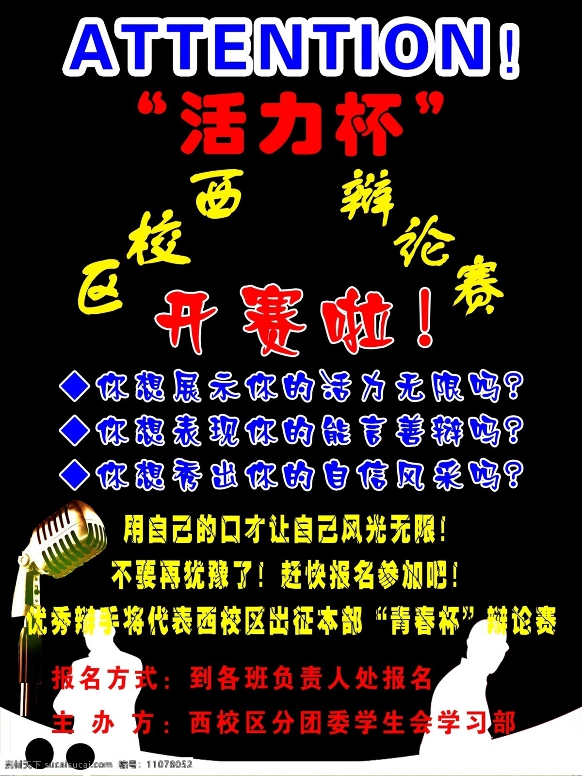 辩论赛 黑色 麦克风 人影 活力杯辩论赛 海报 活力杯 其他海报设计