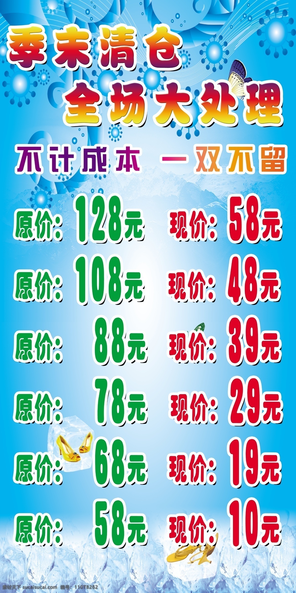季 末 清仓 分层 版面 冰块 季末清仓 蓝色 蓝色背景 鞋店 鞋子 源文件 全场处理 淘宝素材 淘宝促销海报