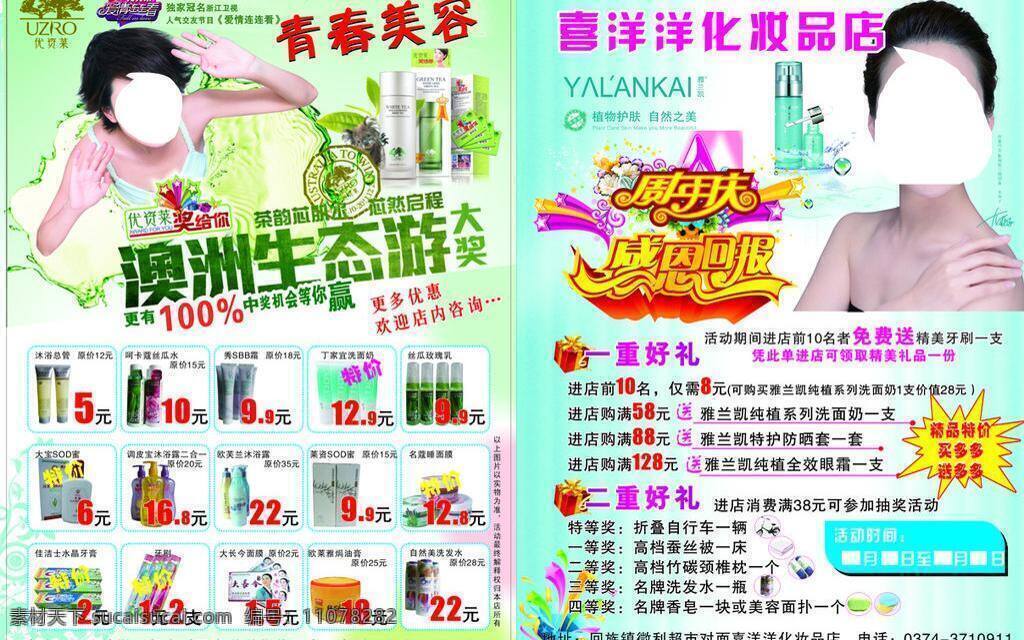 化妆品 dm宣传单 感恩回馈 周年庆 雅兰凯 优资莱 矢量 psd源文件