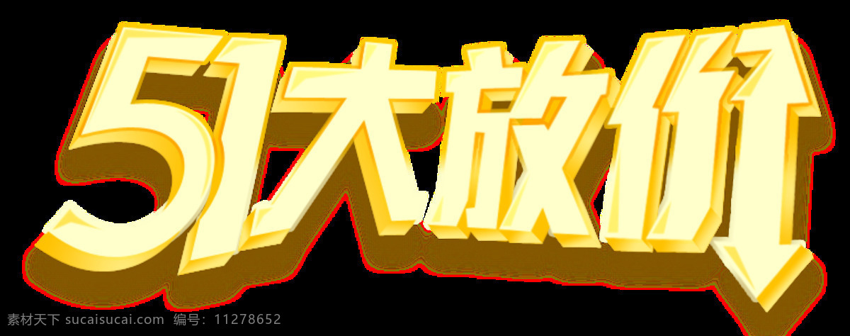 手绘 五 讲价 促销 透明 节日 价钱 活动 商品 商场 透明素材 免扣素材 装饰图片