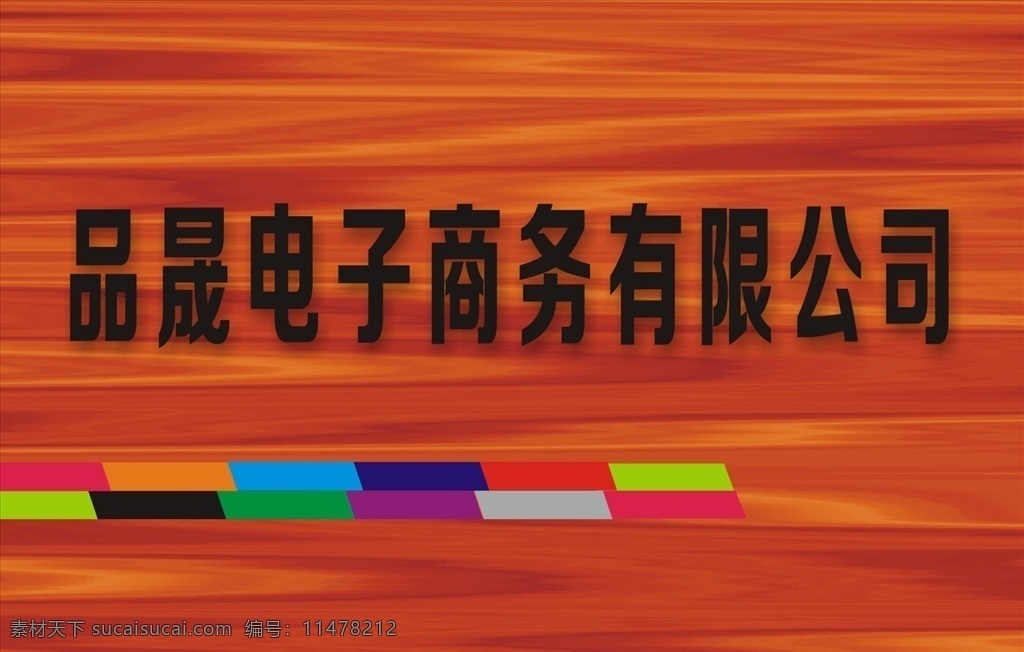 公司门牌 形象墙 木纹 展板 公司 logo 墙 标志图标 公共标识标志