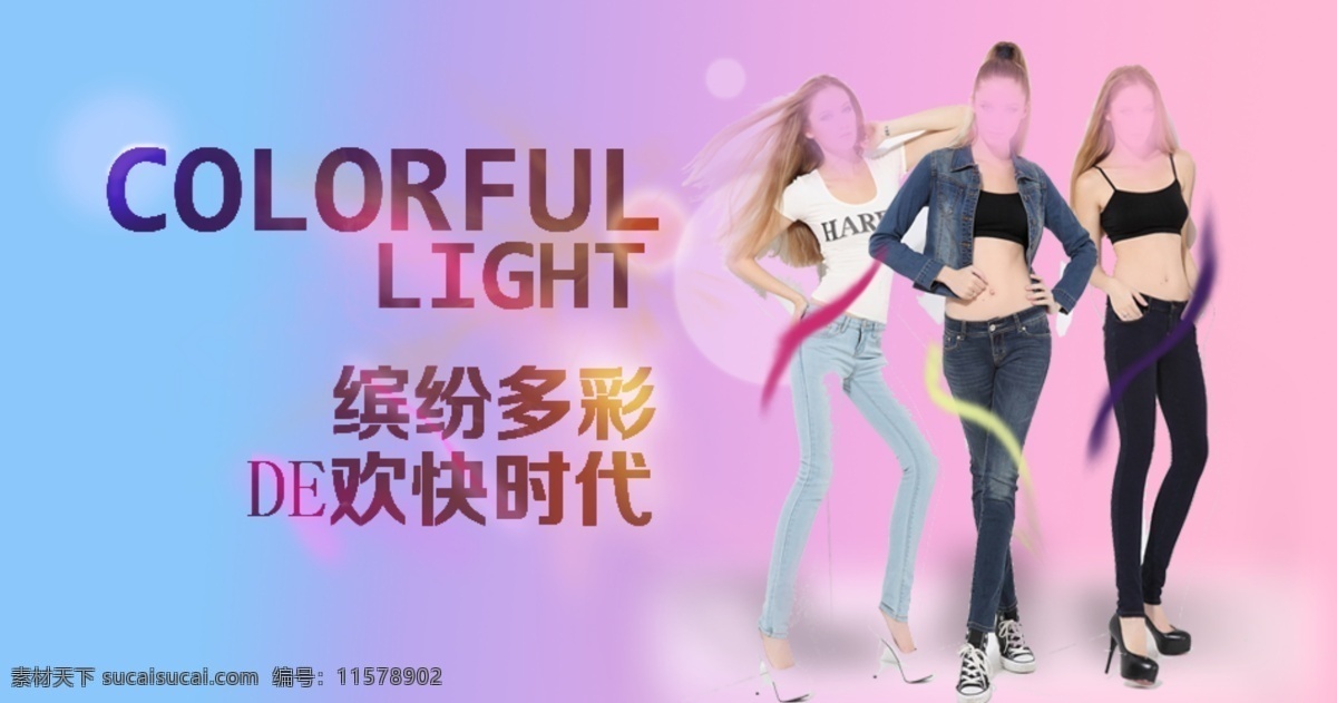 促销海报 淘宝促销 淘宝首页海报 网店海报 新品免费送 缤纷 美丽 欢乐 时代 女装 衣服 淘宝 首页 宝贝 模版 淘宝素材 淘宝促销标签