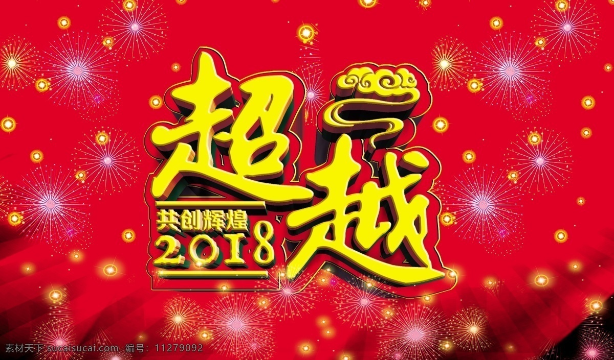 超越 2018 新年 海报 2018年会 公司年会 年会 年会背景 年会策划 年会广告 年会庆祝 年会图 年会文案 年会文化 年会主题 迎年会