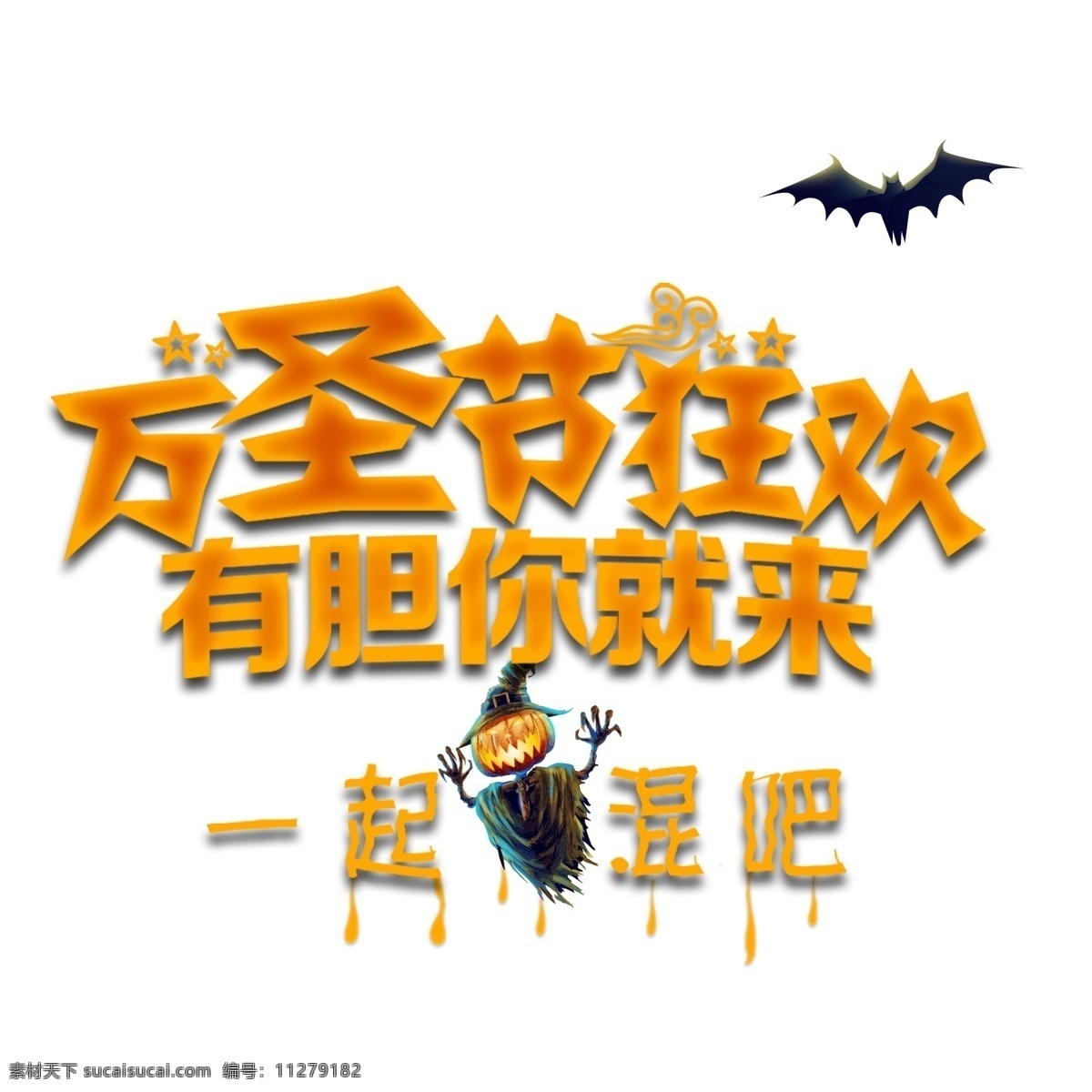 万圣节 狂欢 宣传 字体 原创 元素 黄色 卡通 南瓜稻草人 蝙蝠 原创元素 设计元素