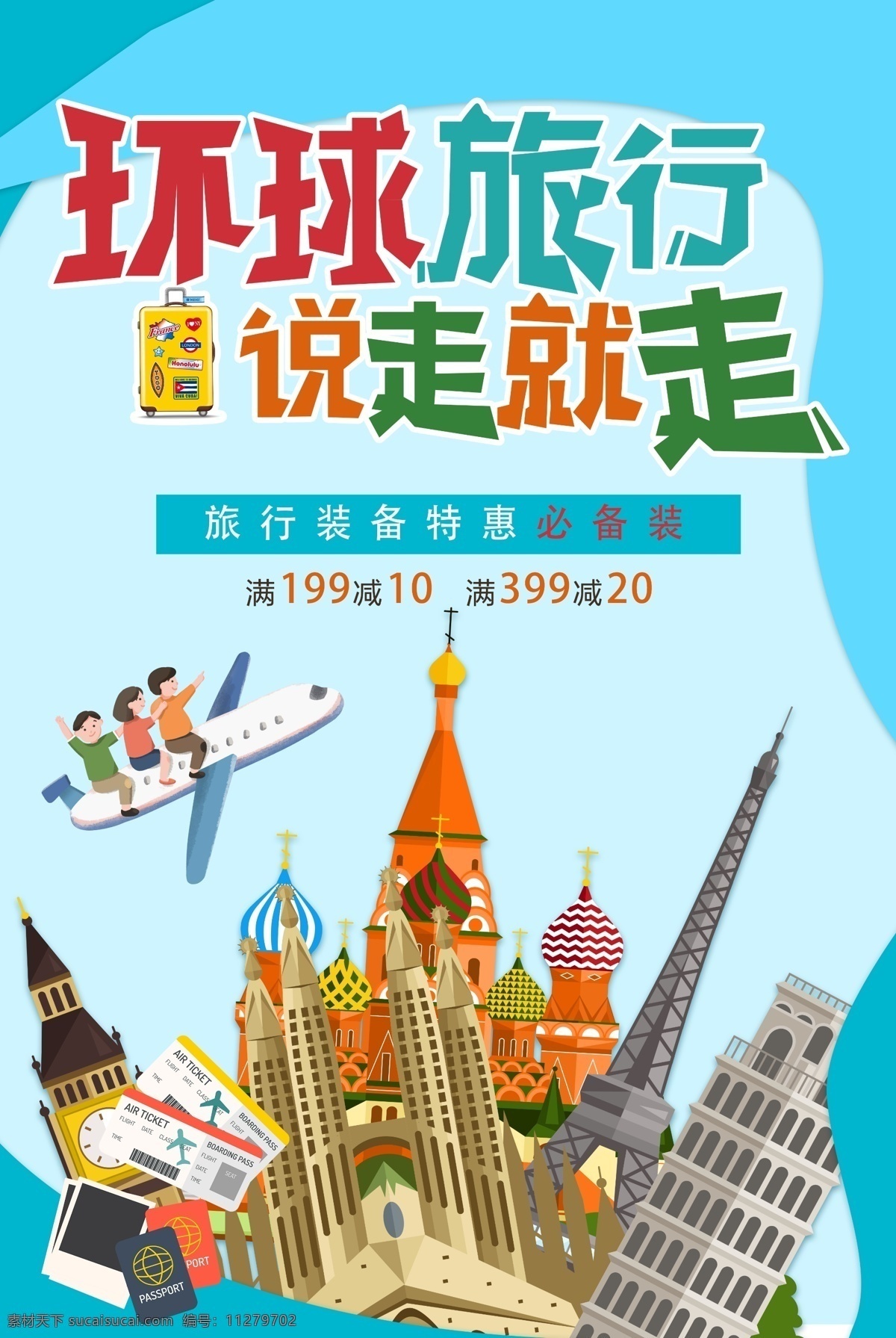 旅游游玩 出行旅 环球旅行记 旅行记 一起旅行吧 旅行海报 旅游海报 旅行微信 旅游微信 爱上旅行 我们一起去 旅行 旅游 旅游宣传单 旅行宣传单 世界旅行 出行 旅游广告 旅游指南 旅游dm 旅游展架 旅游线路 旅游活动 出境游 自驾游 旅行社