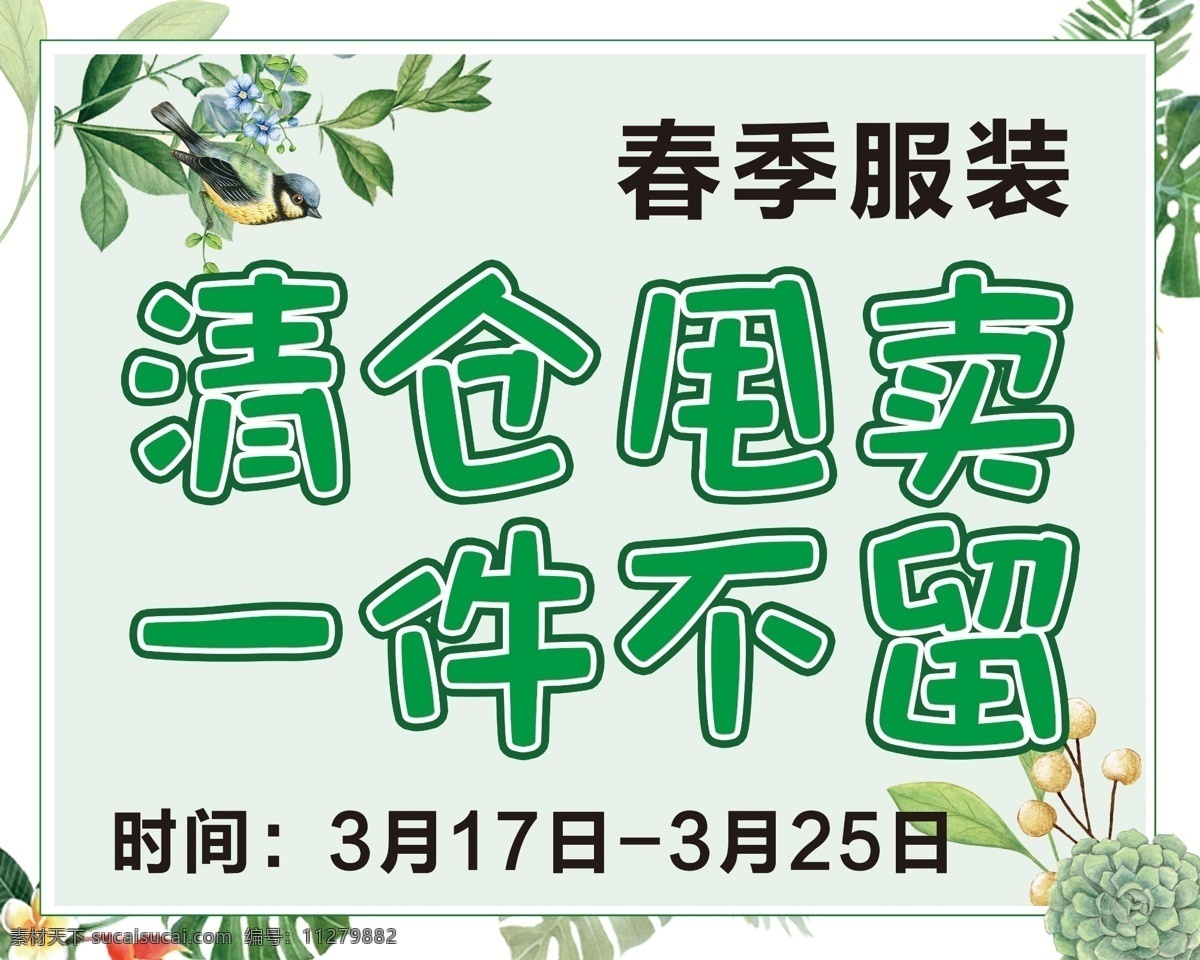 清仓海报 清仓 甩卖 一件不留 绿叶 鸟 花鸟