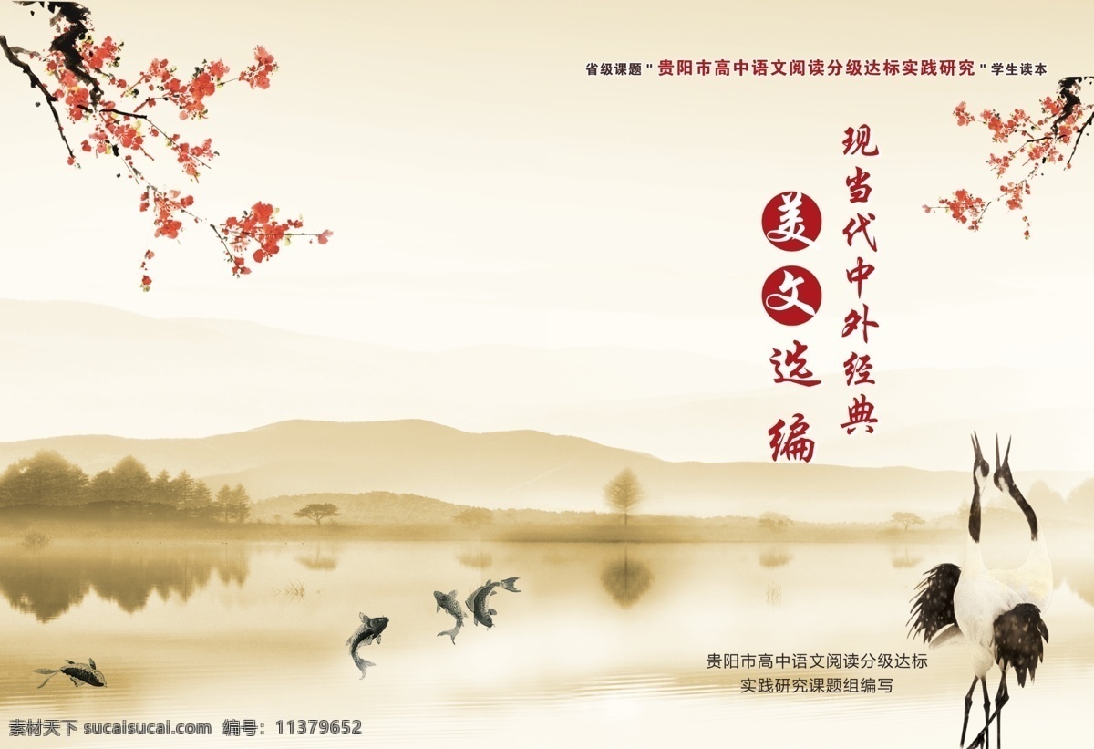 学生读本 美文 选编封面 经典封面 中国风 画册设计