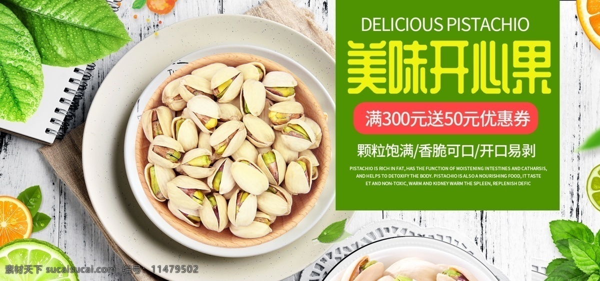电商 海报 清新 简约 坚果 美味 开心果 绿叶 清新海报 清新简约 美味开心果 开心果海报 清新开心果 坚果海报