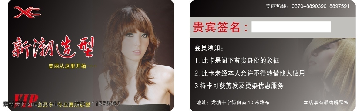 vip vip会员卡 发型设计 广告设计模板 会员卡 理发 美发 美容 新潮 造型 模板下载 新潮造型 造型设计 名片卡片 源文件 名片卡 广告设计名片