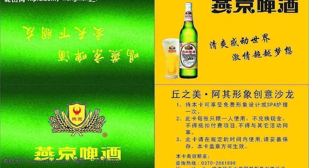 燕京啤酒 名牌 名片卡片 矢量图库 矢量 模板下载 燕京啤酒名牌 燕京啤酒标 燕京啤酒酒瓶 日常生活