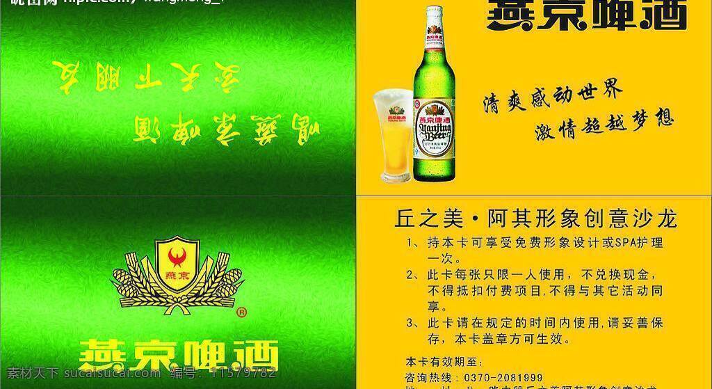 燕京啤酒 名牌 名片卡片 矢量图库 矢量 模板下载 燕京啤酒名牌 燕京啤酒标 燕京啤酒酒瓶 日常生活