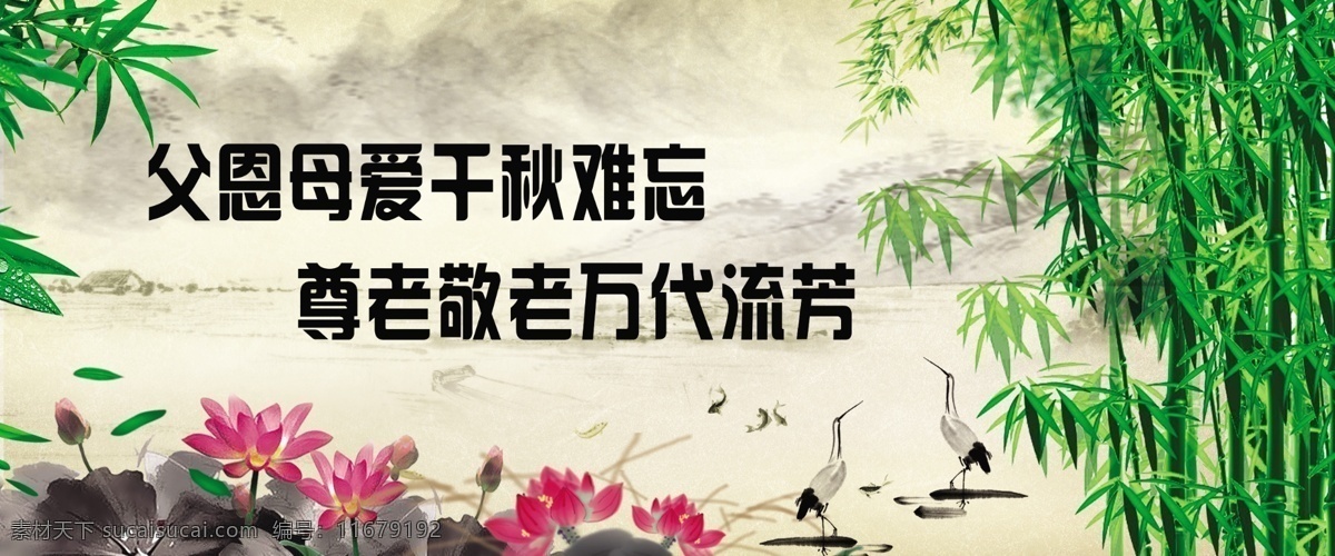 敬老院文化 养老院 水墨画 水墨山水 鱼 鹤 花 山 水 河 水墨风景 政府文化 学校文化 墙体画 户外画 展板 展板背景 孝 敬老 荷花 莲花 莲 荷叶 莲子 村庄 竹 竹林 竹叶 敬老院标语 标语 广告设计模板 源文件
