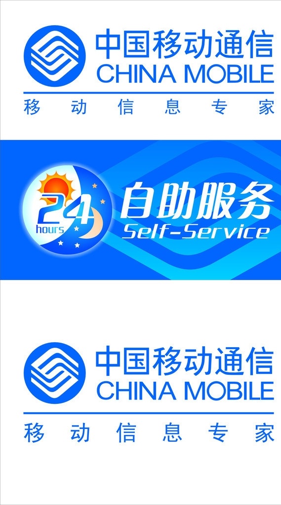 中国移动 中国移动海报 小时 自助 服务 中国移动通信 中国移动标志 矢量