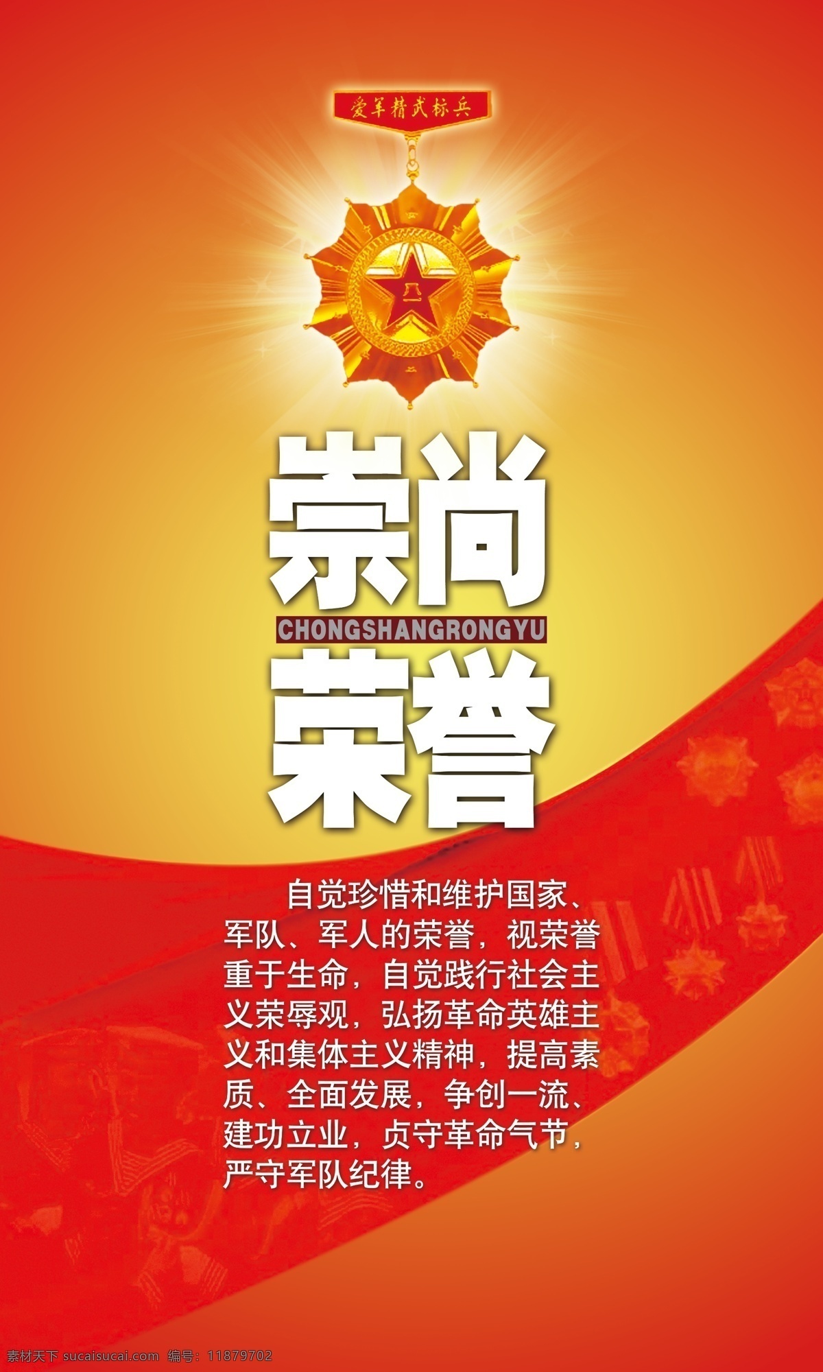 崇尚荣誉 党 飘带 勋章 奖章 部队图版 走廊文化 分层 源文件素材 源文件